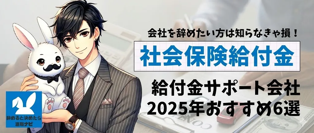 【リベ大両学長イチ押し】退職×社会保険給付金サポート会社おすすめ6選の評判は？口コミ・メリット・デメリットを徹底解説！