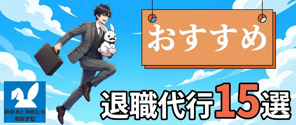 退職代行おすすめランキング15選！2026年最新の比較と失敗しない選び方を徹底解説！