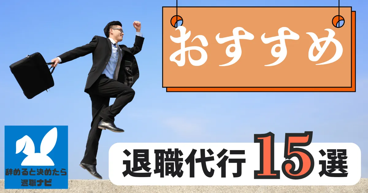 退職代行 おすすめランキング15選｜比較と選び方の決定版
