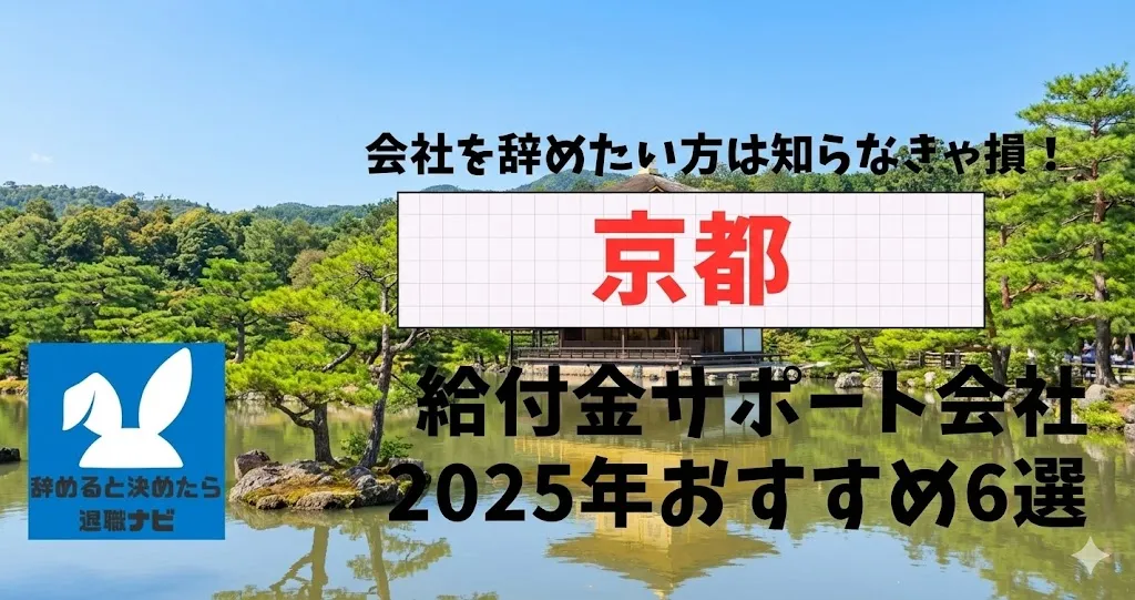 【リベ大両学長イチ押し】京都の退職×社会保険給付金サポート会社おすすめ6選の評判は？口コミ・メリット・デメリットを徹底解説！