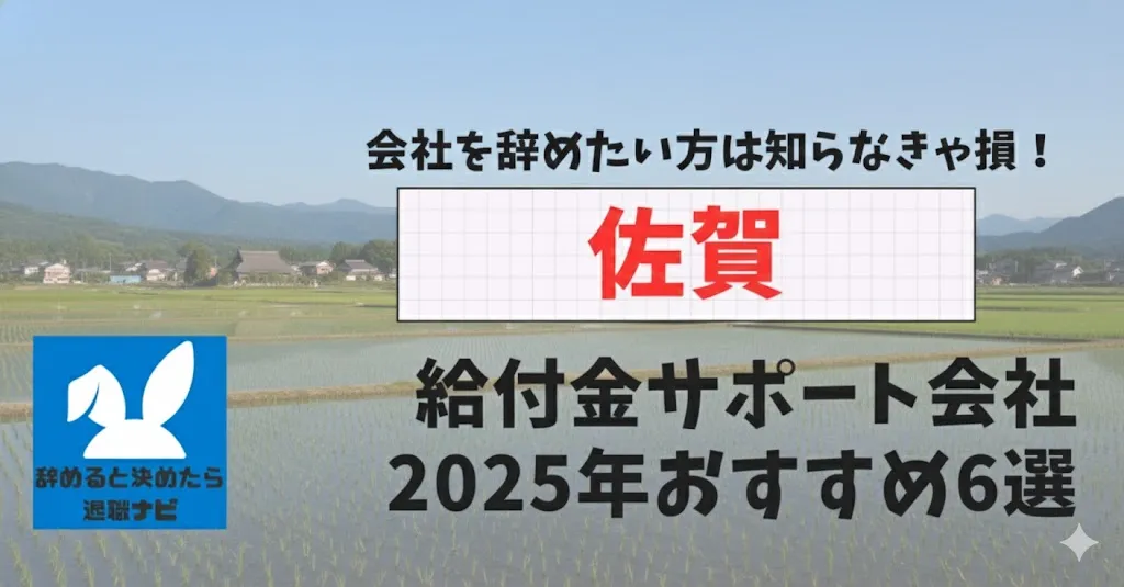 【リベ大両学長イチ押し】佐賀の退職×社会保険給付金サポート会社おすすめ6選の評判は？口コミ・メリット・デメリットを徹底解説！