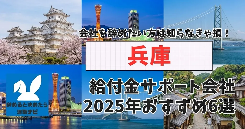【リベ大両学長イチ押し】兵庫の退職×社会保険給付金サポート会社おすすめ6選の評判は？口コミ・メリット・デメリットを徹底解説！