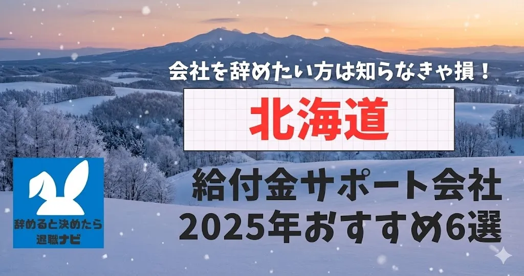 【リベ大両学長イチ押し】北海道の退職×社会保険給付金サポート会社おすすめ6選の評判は？口コミ・メリット・デメリットを徹底解説！