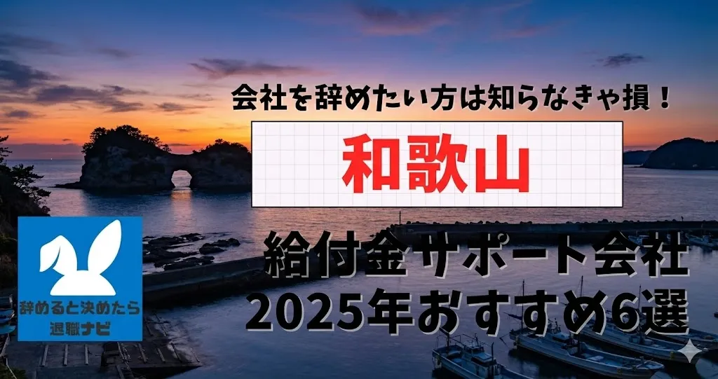 【リベ大両学長イチ押し】和歌山の退職×社会保険給付金サポート会社おすすめ6選の評判は？口コミ・メリット・デメリットを徹底解説！