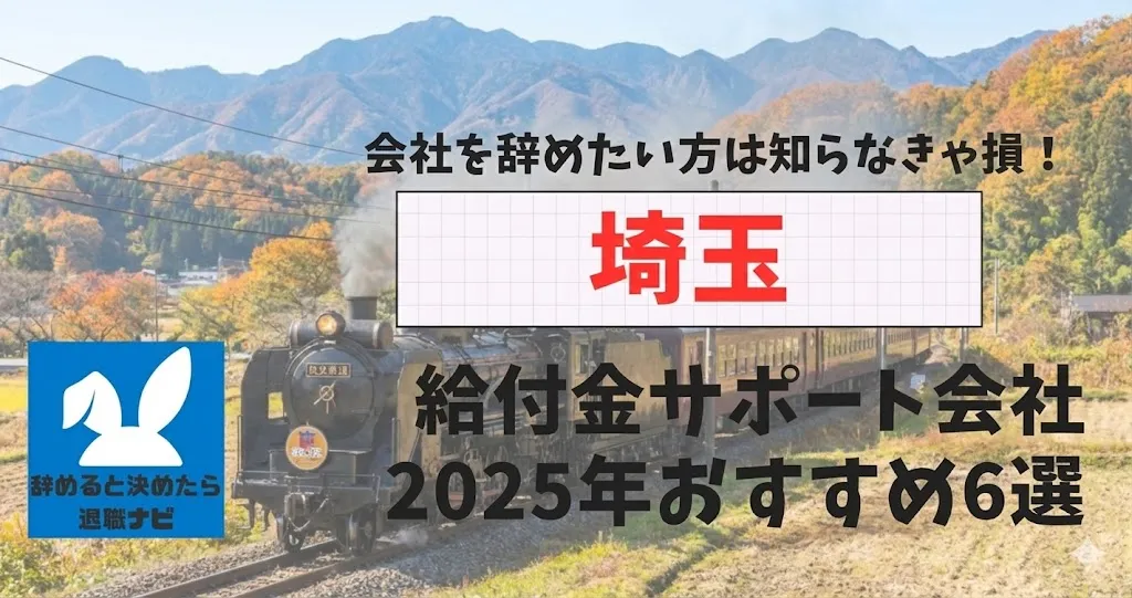 【リベ大両学長イチ押し】埼玉の退職×社会保険給付金サポート会社おすすめ6選の評判は？口コミ・メリット・デメリットを徹底解説！