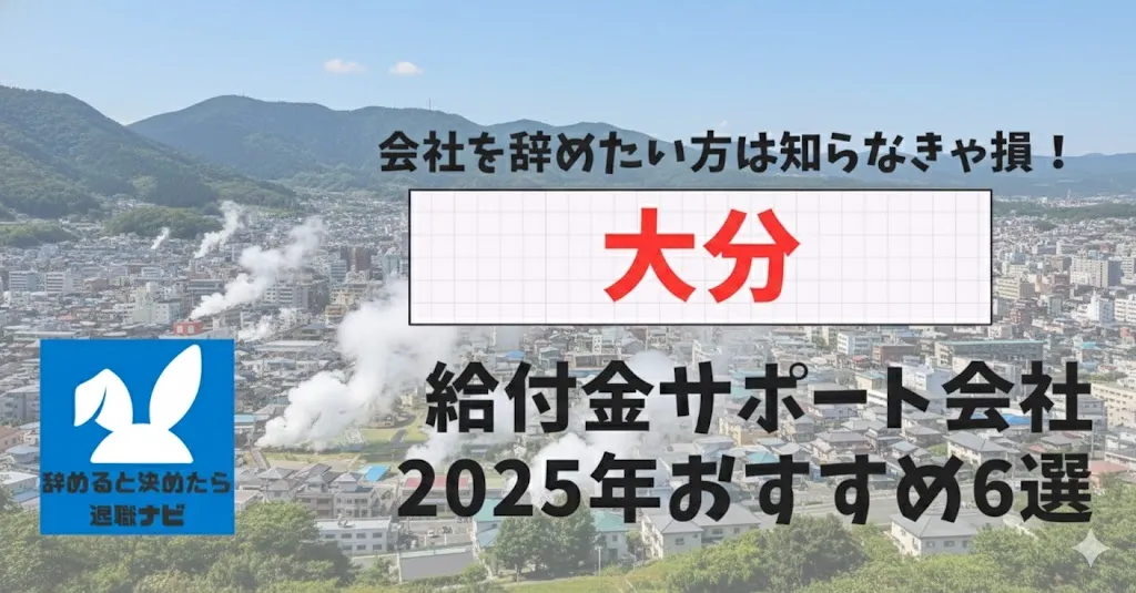 【リベ大両学長イチ押し】大分の退職×社会保険給付金サポート会社おすすめ6選の評判は？口コミ・メリット・デメリットを徹底解説！