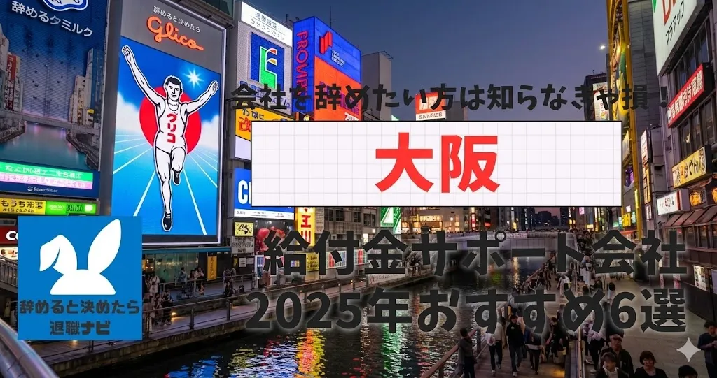 【リベ大両学長イチ押し】大阪の退職×社会保険給付金サポート会社おすすめ6選の評判は？口コミ・メリット・デメリットを徹底解説！