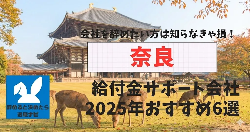 【リベ大両学長イチ押し】奈良の退職×社会保険給付金サポート会社おすすめ6選の評判は？口コミ・メリット・デメリットを徹底解説！