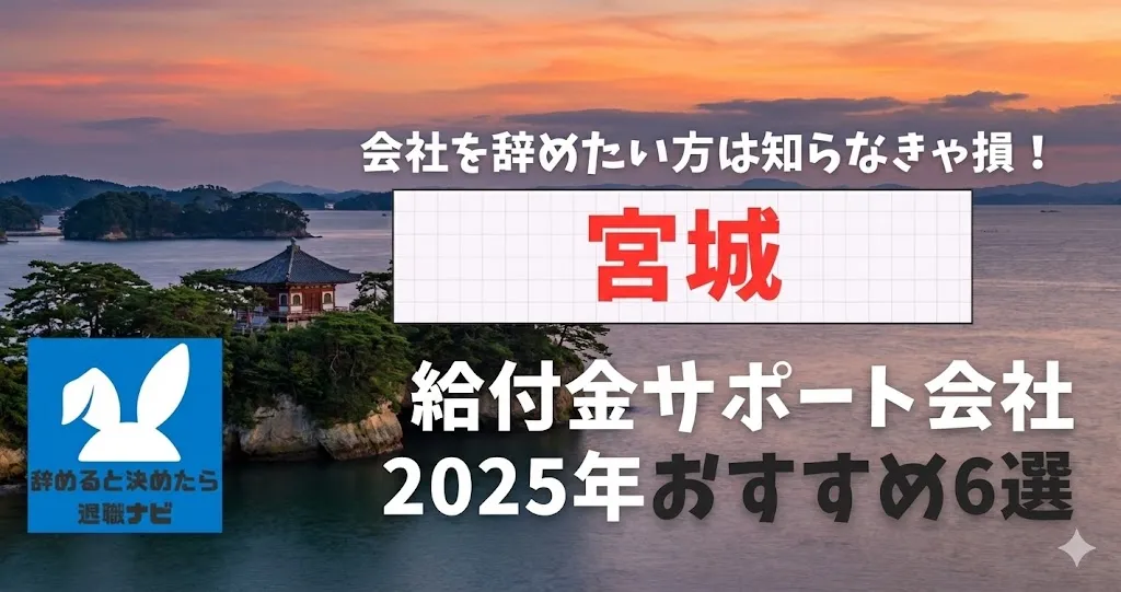 【リベ大両学長イチ押し】宮城の退職×社会保険給付金サポート会社おすすめ6選の評判は？口コミ・メリット・デメリットを徹底解説！