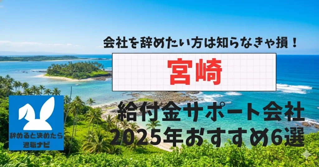 【リベ大両学長イチ押し】宮崎の退職×社会保険給付金サポート会社おすすめ6選の評判は？口コミ・メリット・デメリットを徹底解説！