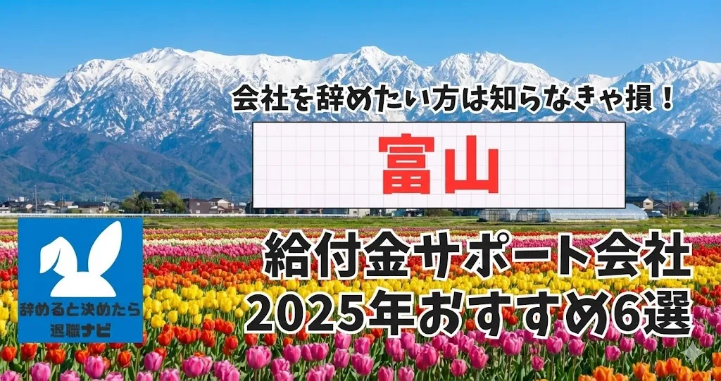 【リベ大両学長イチ押し】富山の退職×社会保険給付金サポート会社おすすめ6選の評判は？口コミ・メリット・デメリットを徹底解説！
