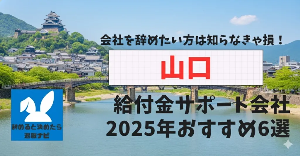 【リベ大両学長イチ押し】山口の退職×社会保険給付金サポート会社おすすめ6選の評判は？口コミ・メリット・デメリットを徹底解説！