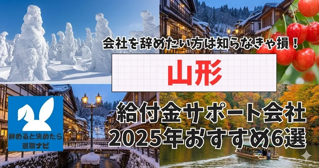 【リベ大両学長イチ押し】山形の退職×社会保険給付金サポート会社おすすめ6選の評判は？口コミ・メリット・デメリットを徹底解説！