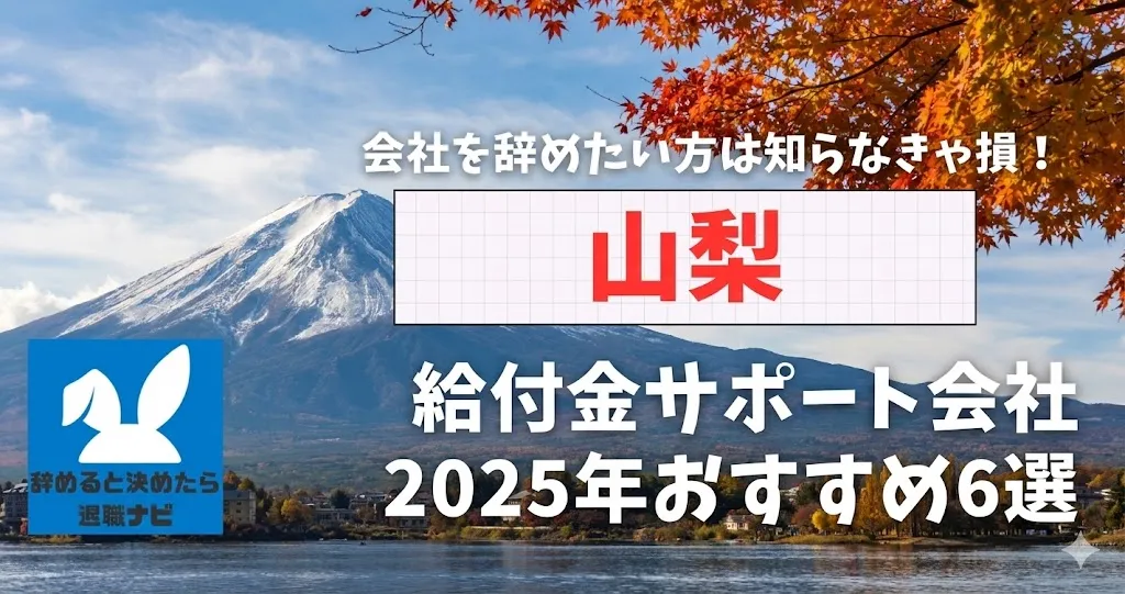 【リベ大両学長イチ押し】山梨の退職×社会保険給付金サポート会社おすすめ6選の評判は？口コミ・メリット・デメリットを徹底解説！