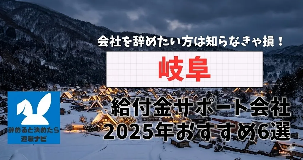 【リベ大両学長イチ押し】岐阜の退職×社会保険給付金サポート会社おすすめ6選の評判は？口コミ・メリット・デメリットを徹底解説！