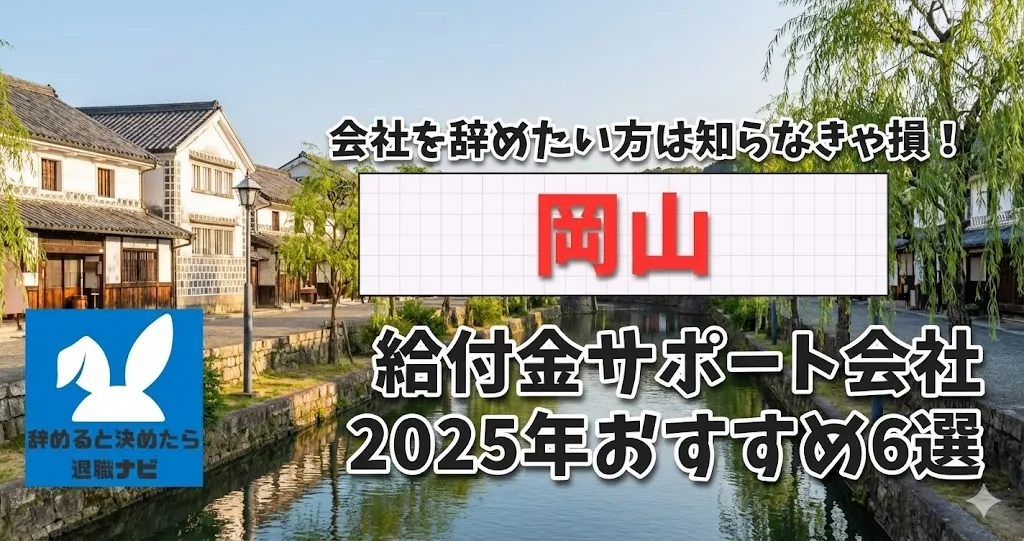 【リベ大両学長イチ押し】岡山の退職×社会保険給付金サポート会社おすすめ6選の評判は？口コミ・メリット・デメリットを徹底解説！
