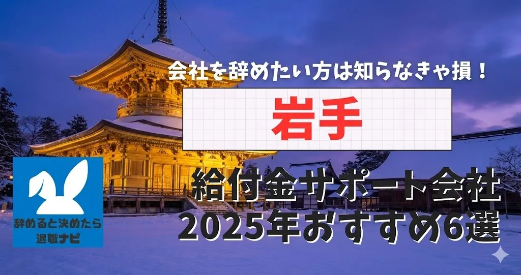 【リベ大両学長イチ押し】岩手の退職×社会保険給付金サポート会社おすすめ6選の評判は？口コミ・メリット・デメリットを徹底解説！