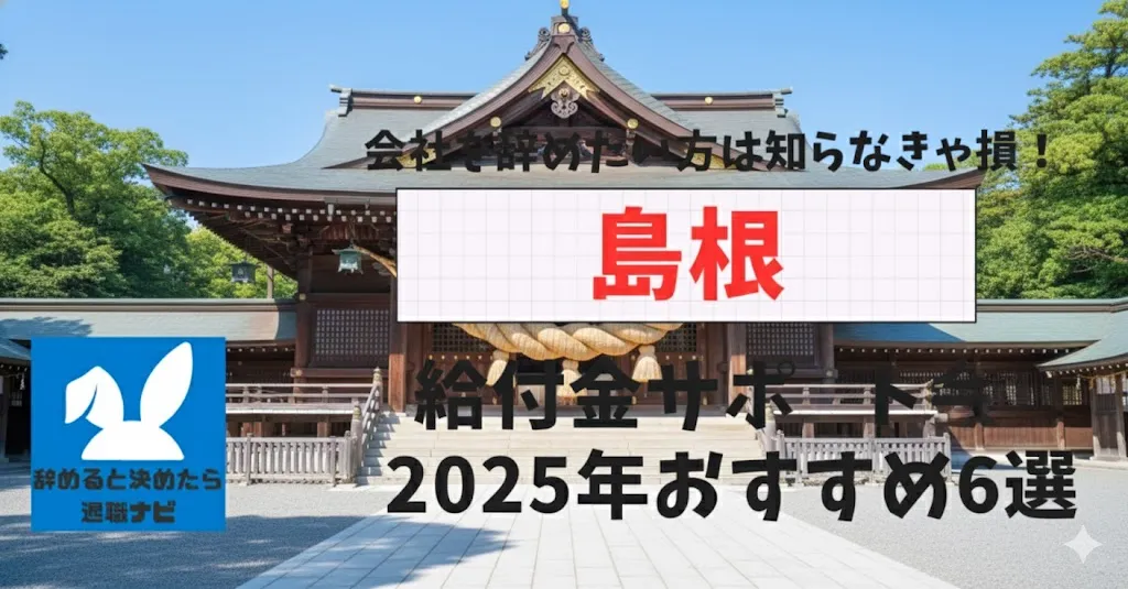 【リベ大両学長イチ押し】島根の退職×社会保険給付金サポート会社おすすめ6選の評判は？口コミ・メリット・デメリットを徹底解説！