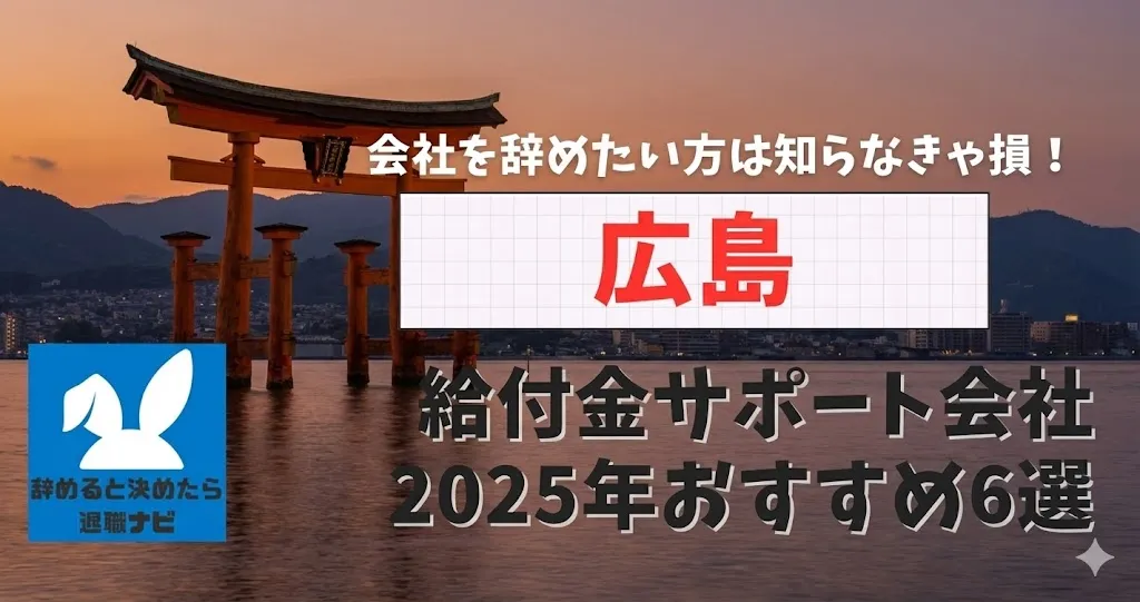 【リベ大両学長イチ押し】広島の退職×社会保険給付金サポート会社おすすめ6選の評判は？口コミ・メリット・デメリットを徹底解説！