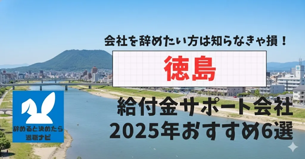 【リベ大両学長イチ押し】徳島の退職×社会保険給付金サポート会社おすすめ6選の評判は？口コミ・メリット・デメリットを徹底解説！