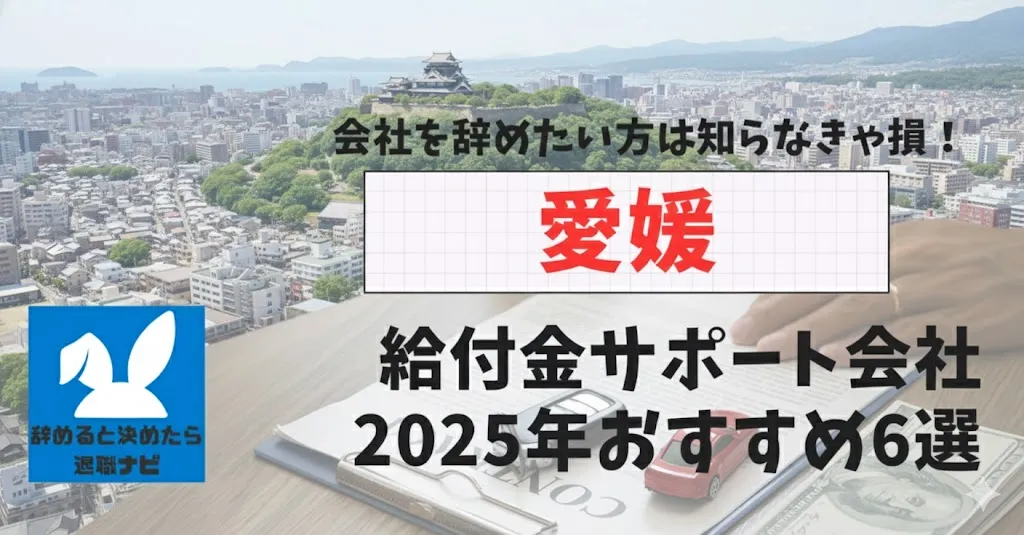 【リベ大両学長イチ押し】愛媛の退職×社会保険給付金サポート会社おすすめ6選の評判は？口コミ・メリット・デメリットを徹底解説！