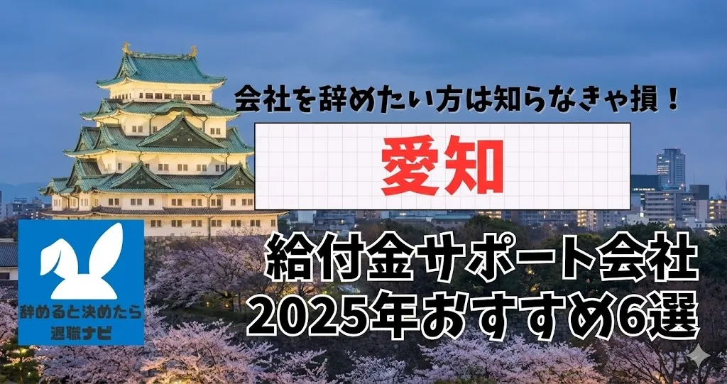 【リベ大両学長イチ押し】愛知の退職×社会保険給付金サポート会社おすすめ6選の評判は？口コミ・メリット・デメリットを徹底解説！