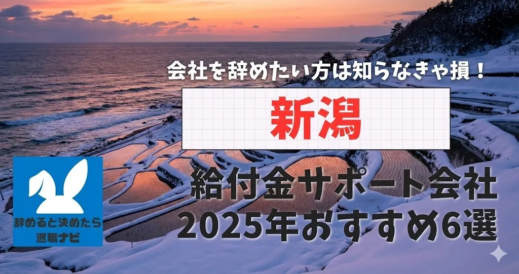 【リベ大両学長イチ押し】新潟の退職×社会保険給付金サポート会社おすすめ6選の評判は？口コミ・メリット・デメリットを徹底解説！