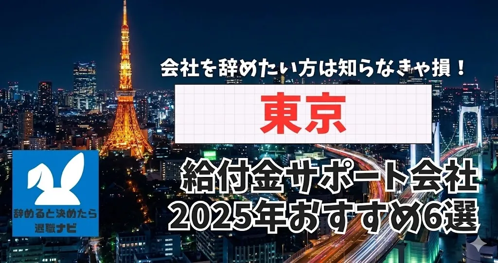 【リベ大両学長イチ押し】東京の退職×社会保険給付金サポート会社おすすめ6選の評判は？口コミ・メリット・デメリットを徹底解説！