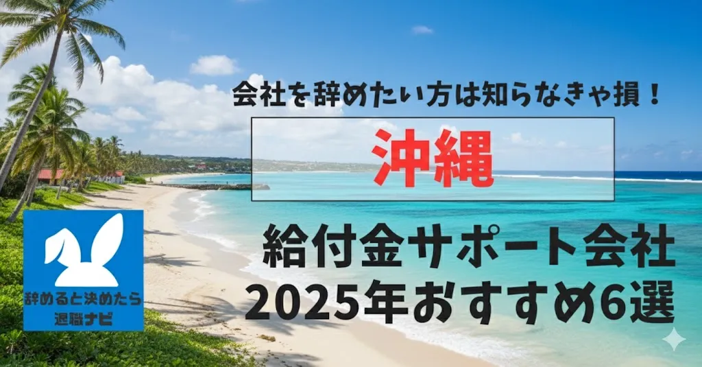 【リベ大両学長イチ押し】沖縄の退職×社会保険給付金サポート会社おすすめ6選の評判は？口コミ・メリット・デメリットを徹底解説！