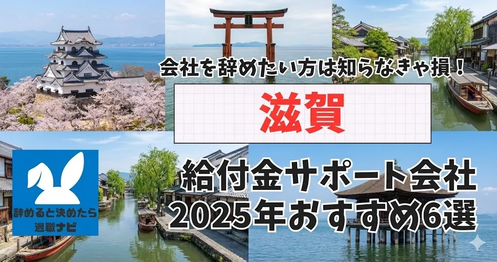 【リベ大両学長イチ押し】滋賀の退職×社会保険給付金サポート会社おすすめ6選の評判は？口コミ・メリット・デメリットを徹底解説！