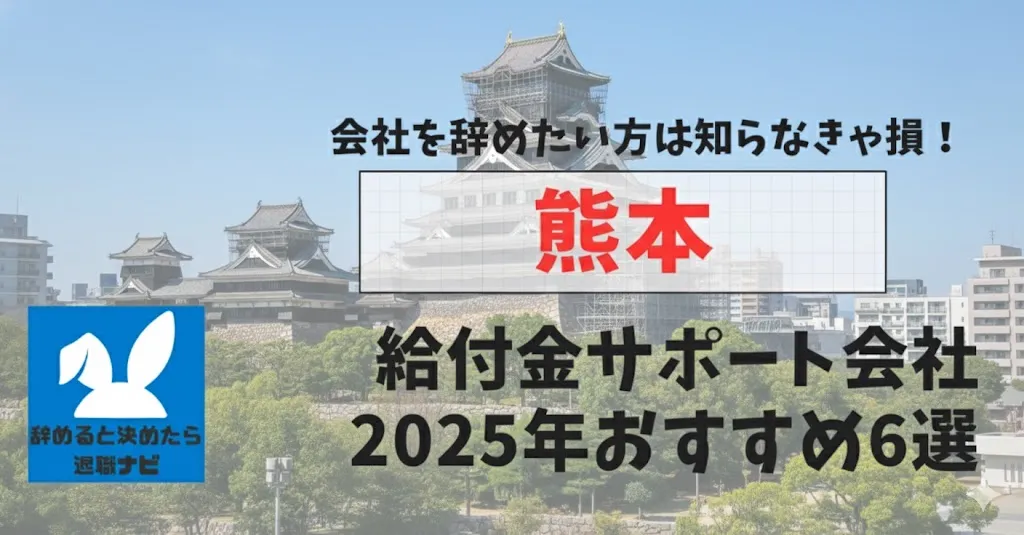 【リベ大両学長イチ押し】熊本の退職×社会保険給付金サポート会社おすすめ6選の評判は？口コミ・メリット・デメリットを徹底解説！