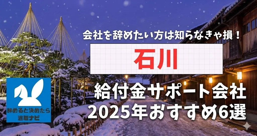 【リベ大両学長イチ押し】石川の退職×社会保険給付金サポート会社おすすめ6選の評判は？口コミ・メリット・デメリットを徹底解説！