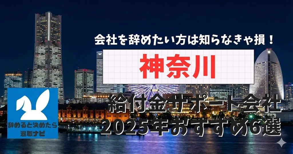 【リベ大両学長イチ押し】神奈川の退職×社会保険給付金サポート会社おすすめ6選の評判は？口コミ・メリット・デメリットを徹底解説！