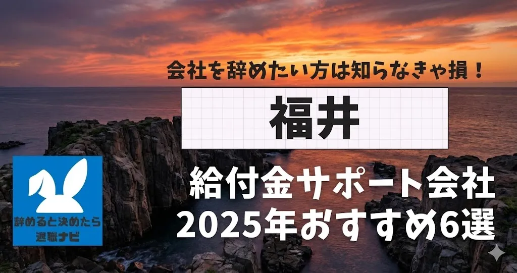 【リベ大両学長イチ押し】福井の退職×社会保険給付金サポート会社おすすめ6選の評判は？口コミ・メリット・デメリットを徹底解説！