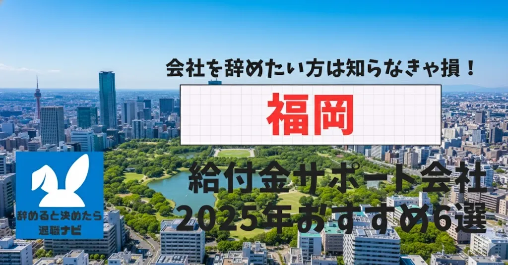 【リベ大両学長イチ押し】福岡の退職×社会保険給付金サポート会社おすすめ6選の評判は？口コミ・メリット・デメリットを徹底解説！