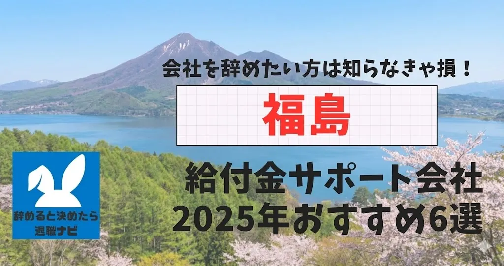 【リベ大両学長イチ押し】福島の退職×社会保険給付金サポート会社おすすめ6選の評判は？口コミ・メリット・デメリットを徹底解説！