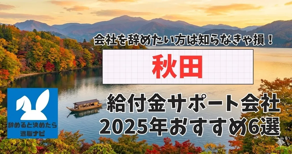 【リベ大両学長イチ押し】秋田の退職×社会保険給付金サポート会社おすすめ6選の評判は？口コミ・メリット・デメリットを徹底解説！