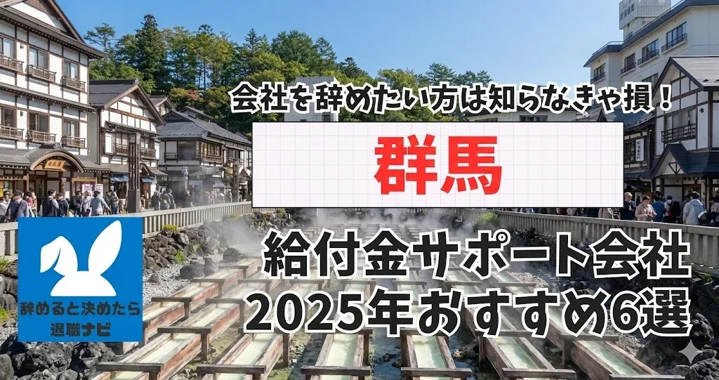 【リベ大両学長イチ押し】群馬の退職×社会保険給付金サポート会社おすすめ6選の評判は？口コミ・メリット・デメリットを徹底解説！