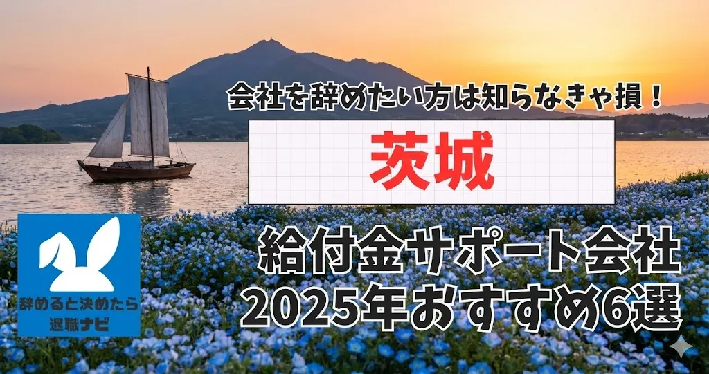 【リベ大両学長イチ押し】茨城の退職×社会保険給付金サポート会社おすすめ6選の評判は？口コミ・メリット・デメリットを徹底解説！