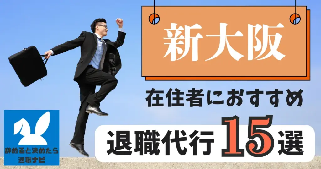 新大阪でおすすめな退職代行15選|比較と選び方の決定版