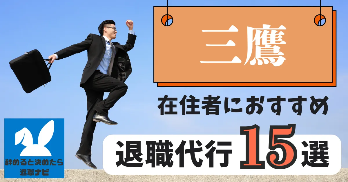 三鷹でおすすめな退職代行15選|比較と選び方の決定版