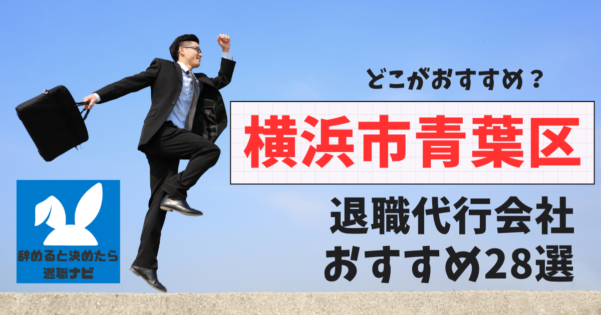 横浜市青葉区でおすすめな退職代行28選【2025年3月最新版】比較と選び方の決定版