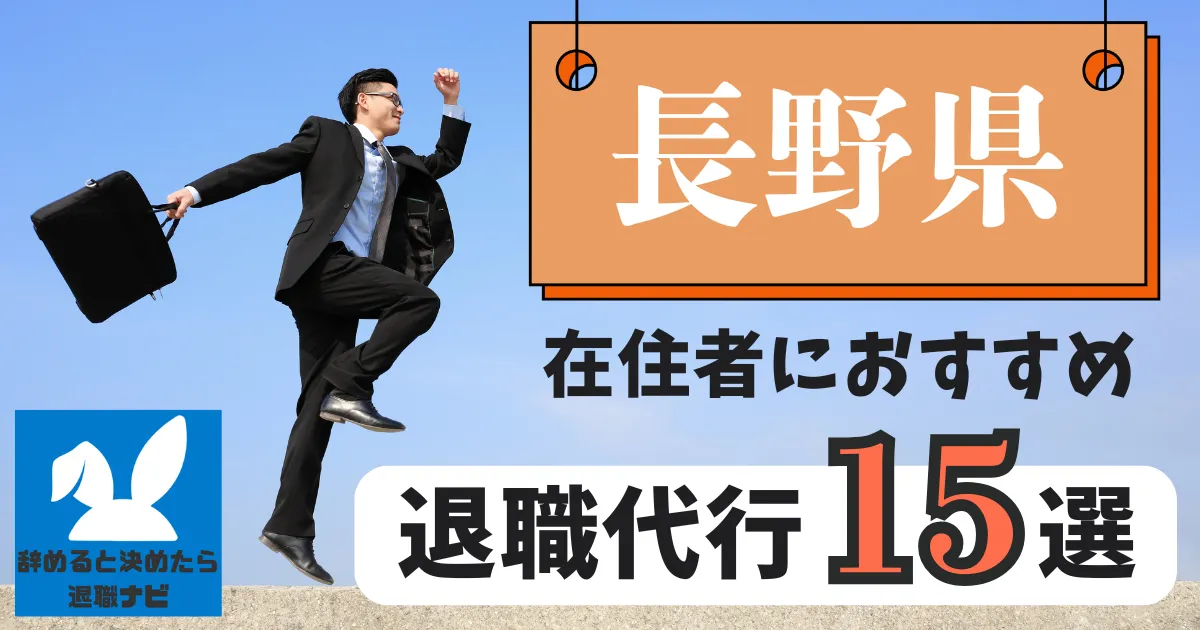 長野でおすすめな退職代行15選｜比較と選び方の決定版
