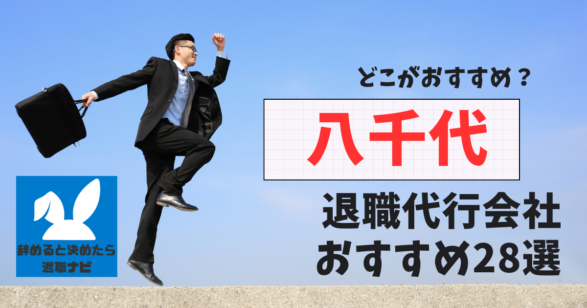 八千代でおすすめな退職代行28選【2025年3月最新版】比較と選び方の決定版