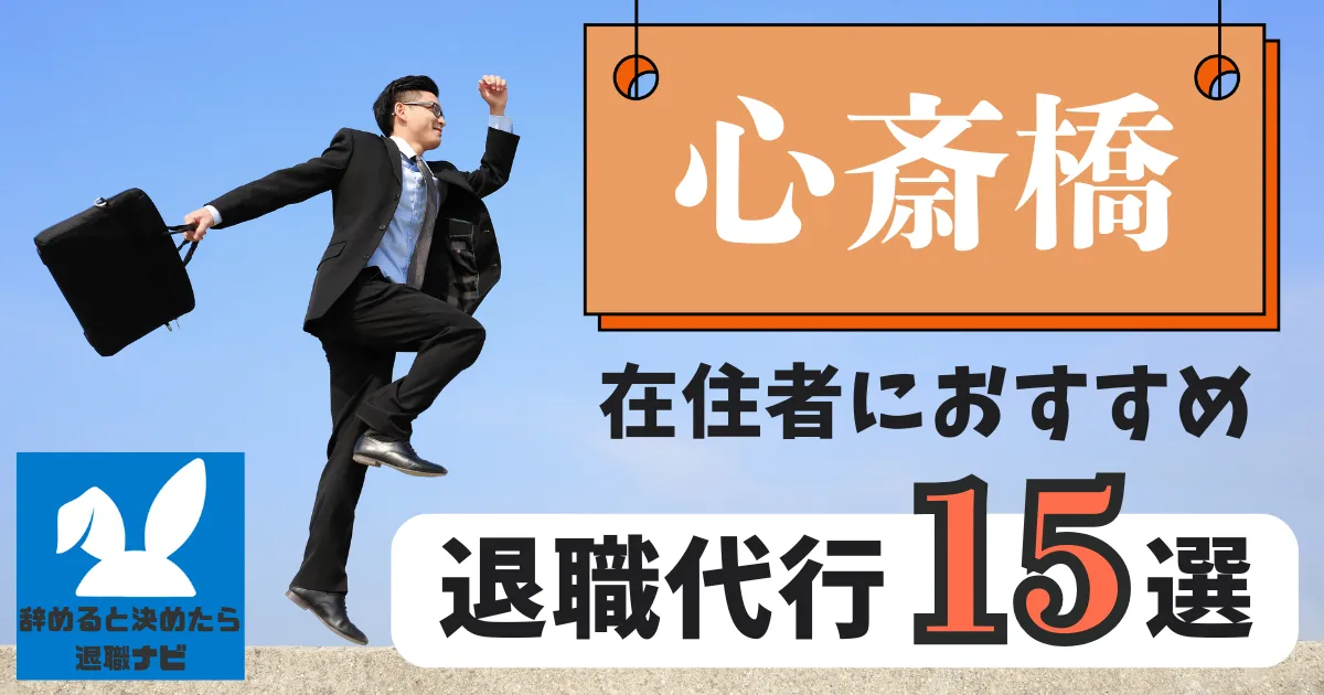心斎橋でおすすめな退職代行28選【2025年3月最新版】比較と選び方の決定版