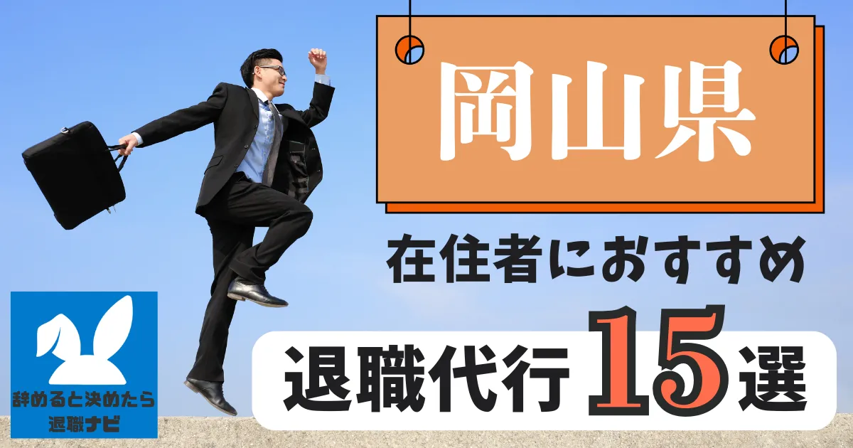 岡山でおすすめな退職代行15選｜比較と選び方の決定版