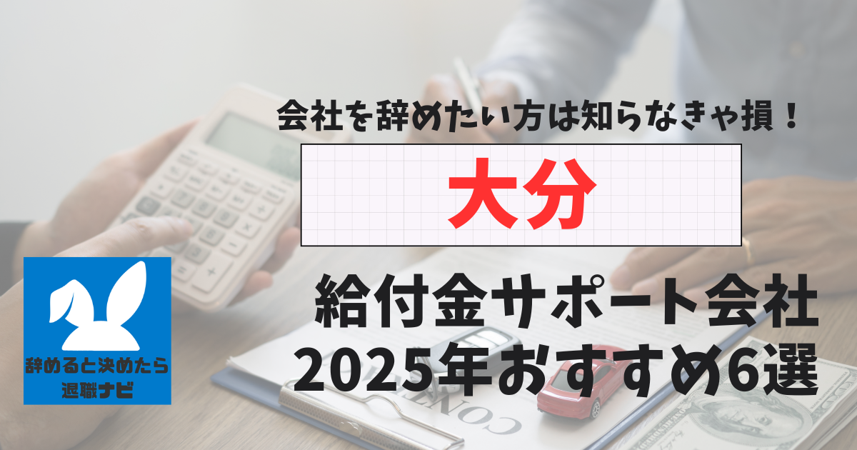 大分の退職×社会保険給付金サポート会社おすすめ6選の評判は？口コミ・メリット・デメリットを徹底解説！