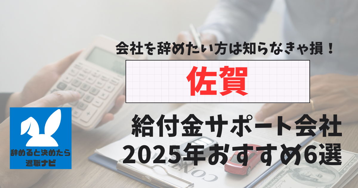 佐賀の退職×社会保険給付金サポート会社おすすめ6選の評判は？口コミ・メリット・デメリットを徹底解説！