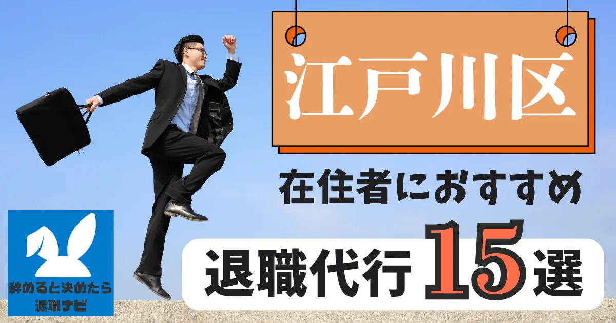 江戸川区でおすすめな退職代行15選｜比較と選び方の決定版