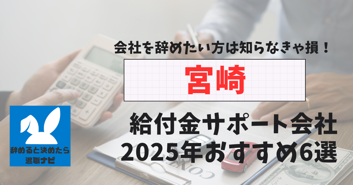 宮崎の退職×社会保険給付金サポート会社おすすめ6選の評判は？口コミ・メリット・デメリットを徹底解説！
